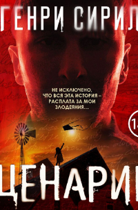 Генри Сирил - Сценарий