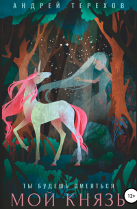 Ты будешь смеяться, мой князь