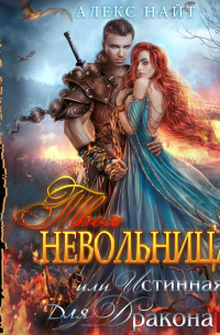 Твоя Невольница, или Истинная для Дракона