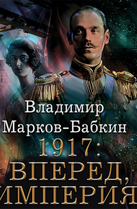 1917: Вперед, Империя!