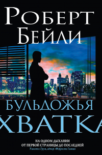 Бульдожья хватка