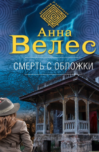 Смерть с обложки