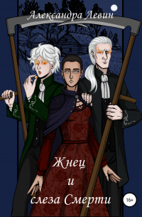 Жнец и слеза Смерти