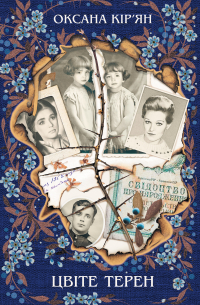 Цвіте терен