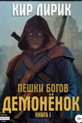 Пешки богов. Демонёнок