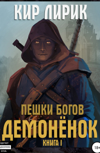 Пешки богов. Демонёнок