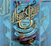 Макс Фрай - Тубурская игра