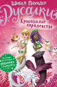 Крокодилье королевство