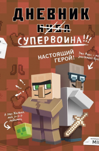 Дневник супервоина. Настоящий герой!