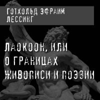 Готхольд Эфраим Лессинг - Лаокоон, или О границах живописи и поэзии