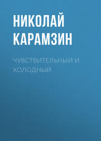 Николай Карамзин - Чувствительный и холодный