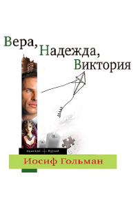 Иосиф Гольман - Вера, Надежда, Виктория