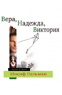 Иосиф Гольман - Вера, Надежда, Виктория
