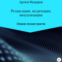 Артем Федоров - Релаксации, медитации и визуализации