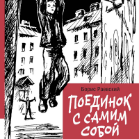 Борис Раевский - Поединок с самим собой