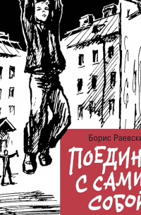 Поединок с самим собой