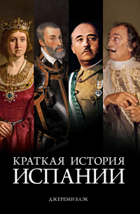 Краткая история Испании