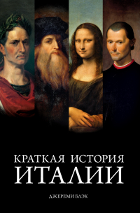 Краткая история Италии
