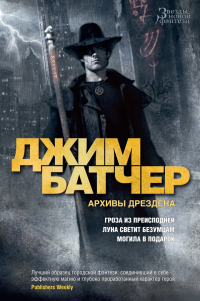 Джим Батчер - Архивы Дрездена: Гроза из преисподней. Луна светит безумцам. Могила в подарок (сборник)