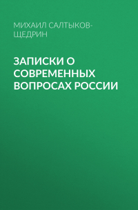 Записки о современных вопросах России