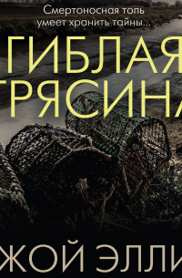 Гиблая трясина