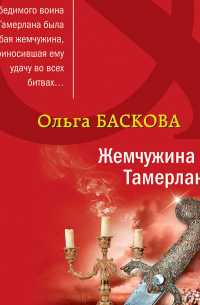 Жемчужина Тамерлана