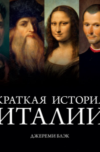 Краткая история Италии