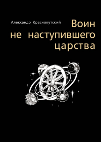 Александр Краснокутский - Воин не наступившего царства