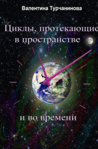 Циклы, протекающие в пространстве и во времени