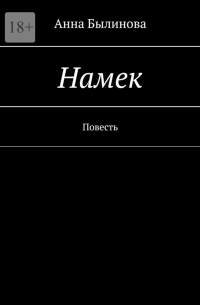 Намек. Повесть