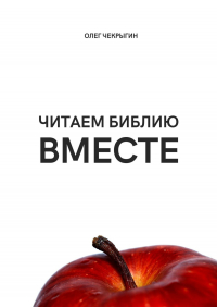Олег Чекрыгин - Читаем Библию ВМЕСТЕ