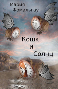 Кошк и Солнц