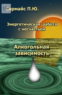 Энергетическая работа с несчастьем. Алкогольная зависимость