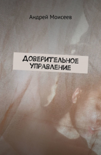 Доверительное управление
