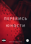 Дмитрий Андреевич Софронов - Перекись юности