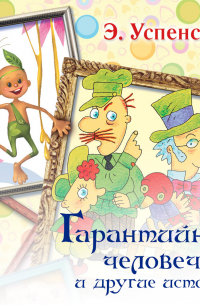 Гарантийные человечки и другие истории