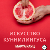 Марта Кауц - Искусство куннилингуса