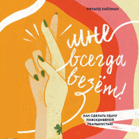 Ричард Уайзман - Мне всегда везёт! Как сделать удачу повседневной реальностью