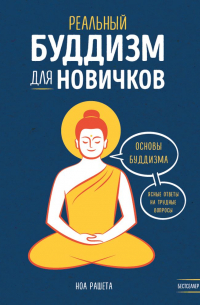 Реальный буддизм для новичков. Основы буддизма. Ясные ответы на трудные вопросы