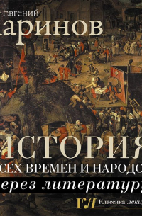 История всех времен и народов через литературу