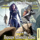  - Берсерк забытого клана. Тернии Великого Разлома