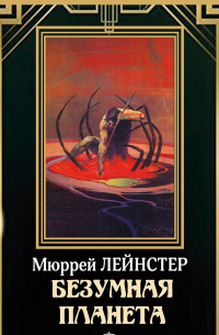 Безумная планета