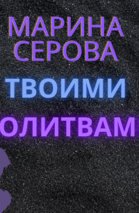 Твоими молитвами