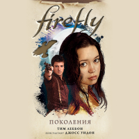 Тим Леббон - Firefly. Поколения