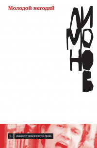 Молодой негодяй