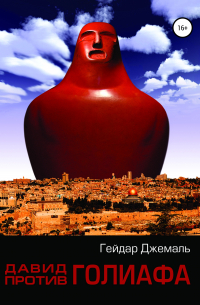 Давид против Голиафа