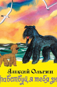 Здравствуй, я тебя знаю!