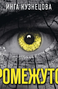 Промежуток