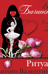 Ритуал святого Валентина