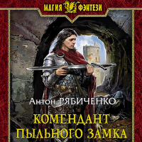 Антон Рябиченко - Комендант Пыльного замка